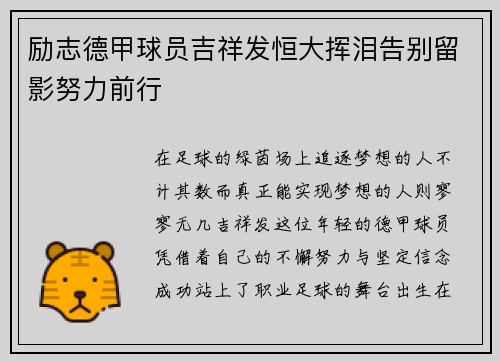 励志德甲球员吉祥发恒大挥泪告别留影努力前行
