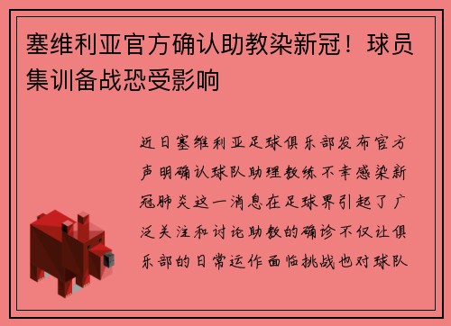 塞维利亚官方确认助教染新冠！球员集训备战恐受影响