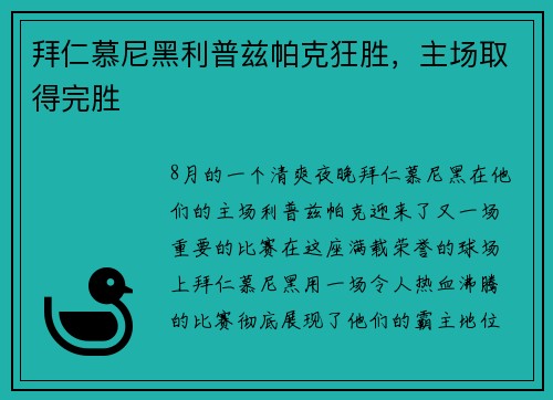拜仁慕尼黑利普兹帕克狂胜，主场取得完胜