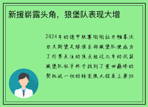 新援崭露头角，狼堡队表现大增