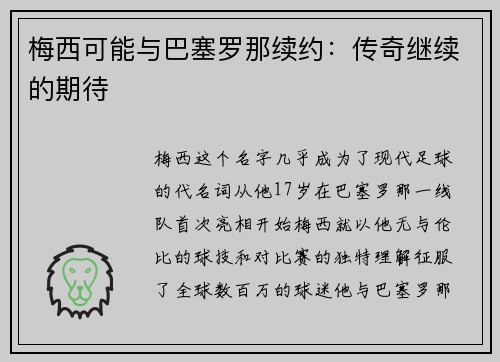 梅西可能与巴塞罗那续约：传奇继续的期待