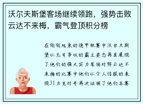 沃尔夫斯堡客场继续领跑，强势击败云达不来梅，霸气登顶积分榜