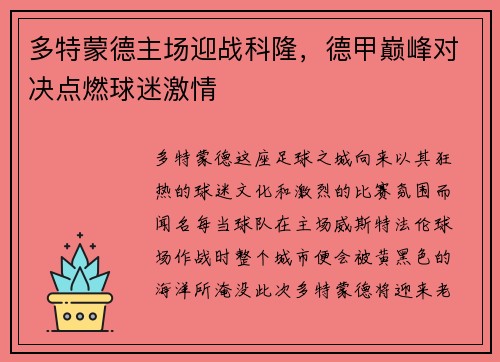 多特蒙德主场迎战科隆，德甲巅峰对决点燃球迷激情