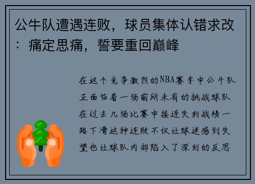 公牛队遭遇连败，球员集体认错求改：痛定思痛，誓要重回巅峰