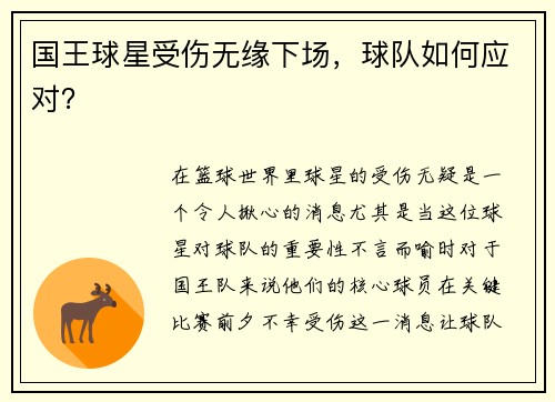 国王球星受伤无缘下场，球队如何应对？