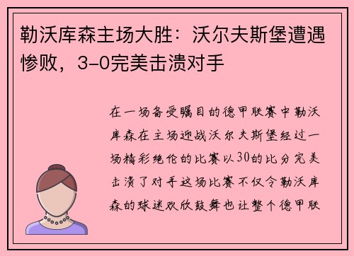 勒沃库森主场大胜：沃尔夫斯堡遭遇惨败，3-0完美击溃对手