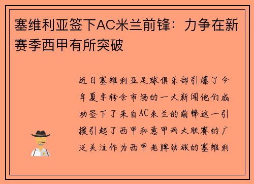塞维利亚签下AC米兰前锋：力争在新赛季西甲有所突破