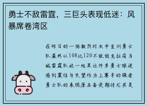 勇士不敌雷霆，三巨头表现低迷：风暴席卷湾区