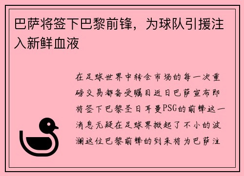 巴萨将签下巴黎前锋，为球队引援注入新鲜血液
