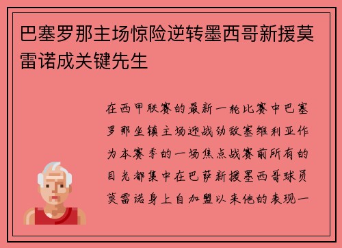 巴塞罗那主场惊险逆转墨西哥新援莫雷诺成关键先生