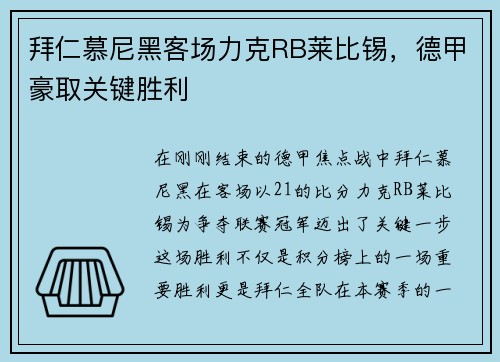 拜仁慕尼黑客场力克RB莱比锡，德甲豪取关键胜利