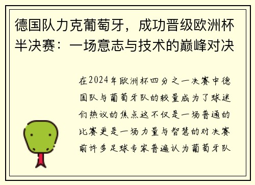 德国队力克葡萄牙，成功晋级欧洲杯半决赛：一场意志与技术的巅峰对决
