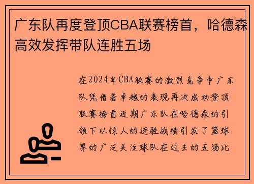广东队再度登顶CBA联赛榜首，哈德森高效发挥带队连胜五场