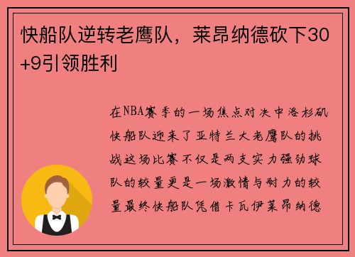 快船队逆转老鹰队，莱昂纳德砍下30+9引领胜利