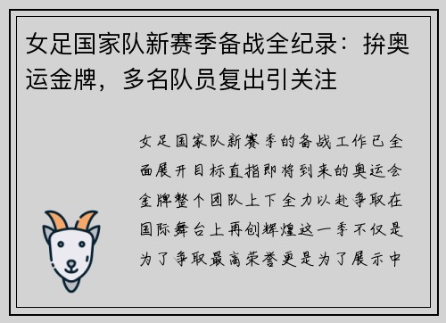 女足国家队新赛季备战全纪录：拚奥运金牌，多名队员复出引关注