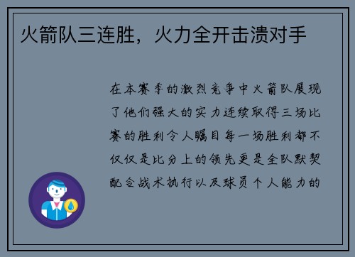 火箭队三连胜，火力全开击溃对手