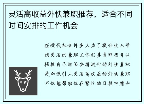 灵活高收益外快兼职推荐，适合不同时间安排的工作机会