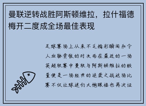 曼联逆转战胜阿斯顿维拉，拉什福德梅开二度成全场最佳表现