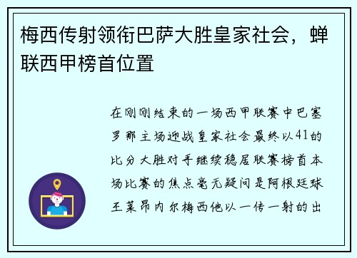 梅西传射领衔巴萨大胜皇家社会，蝉联西甲榜首位置