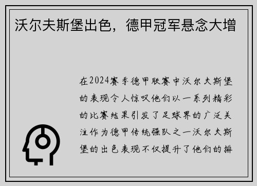 沃尔夫斯堡出色，德甲冠军悬念大增