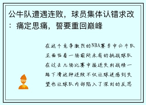 公牛队遭遇连败，球员集体认错求改：痛定思痛，誓要重回巅峰