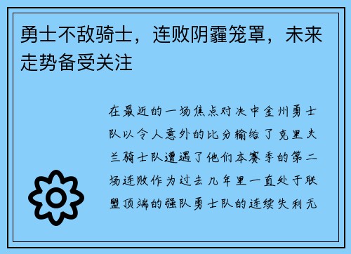 勇士不敌骑士，连败阴霾笼罩，未来走势备受关注