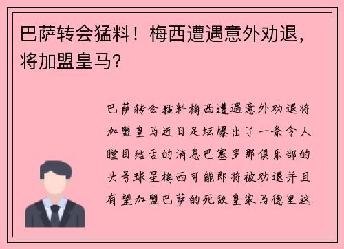 巴萨转会猛料！梅西遭遇意外劝退，将加盟皇马？