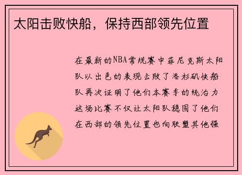 太阳击败快船，保持西部领先位置