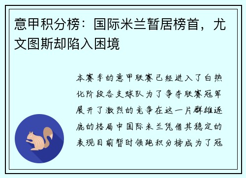 意甲积分榜：国际米兰暂居榜首，尤文图斯却陷入困境
