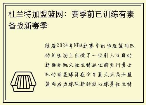 杜兰特加盟篮网：赛季前已训练有素备战新赛季