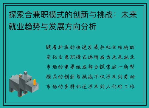 探索合兼职模式的创新与挑战：未来就业趋势与发展方向分析