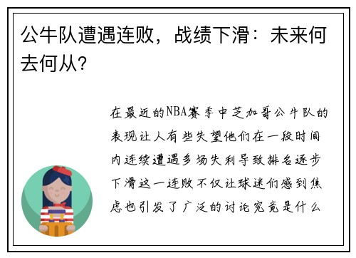 公牛队遭遇连败,战绩下滑:未来何去何从?