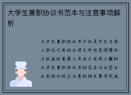 大学生兼职协议书范本与注意事项解析