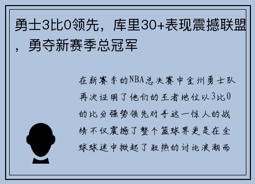 勇士3比0领先，库里30+表现震撼联盟，勇夺新赛季总冠军