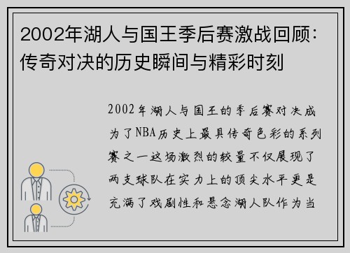 2002年湖人与国王季后赛激战回顾:传奇对决的历史瞬间与精彩时刻