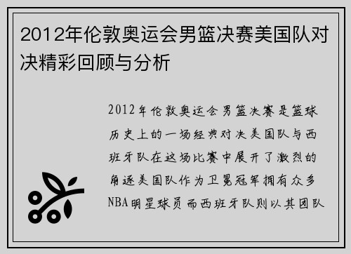 2012年伦敦奥运会男篮决赛美国队对决精彩回顾与分析