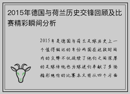 2015年德国与荷兰历史交锋回顾及比赛精彩瞬间分析