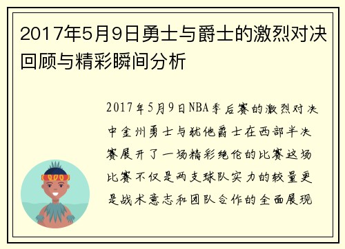 2017年5月9日勇士与爵士的激烈对决回顾与精彩瞬间分析