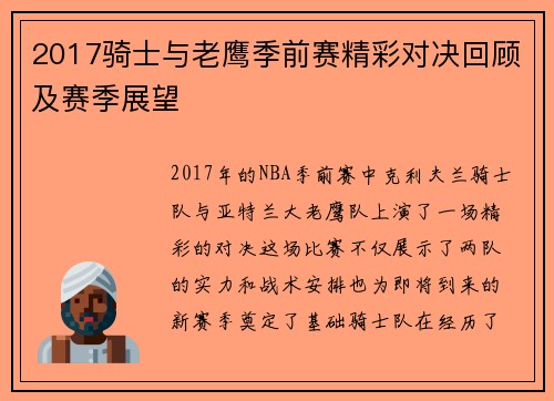 2017骑士与老鹰季前赛精彩对决回顾及赛季展望