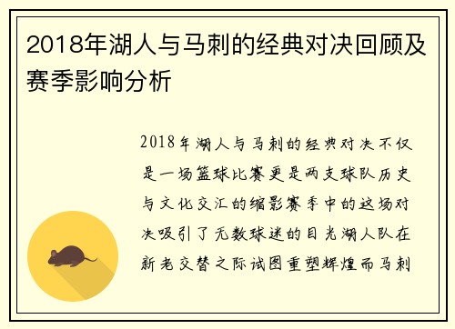 2018年湖人与马刺的经典对决回顾及赛季影响分析