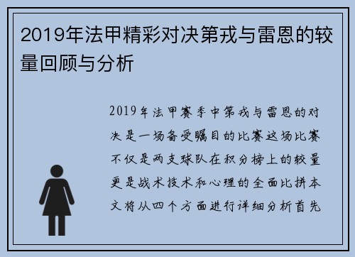 2019年法甲精彩对决第戎与雷恩的较量回顾与分析