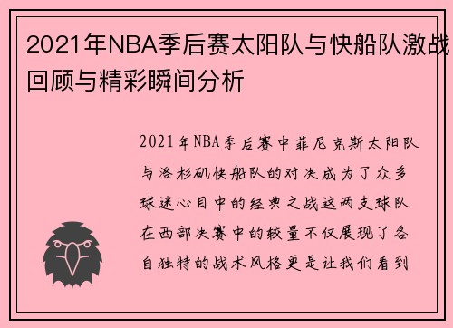 2021年NBA季后赛太阳队与快船队激战回顾与精彩瞬间分析
