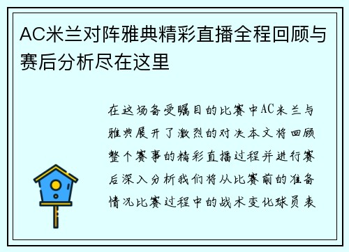 AC米兰对阵雅典精彩直播全程回顾与赛后分析尽在这里