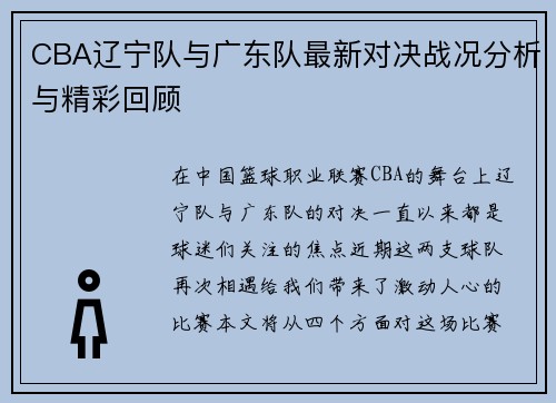 CBA辽宁队与广东队最新对决战况分析与精彩回顾