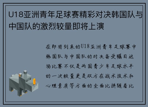 U18亚洲青年足球赛精彩对决韩国队与中国队的激烈较量即将上演