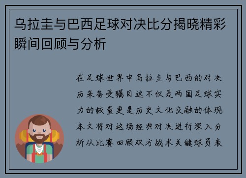 乌拉圭与巴西足球对决比分揭晓精彩瞬间回顾与分析