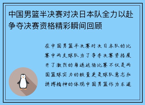 中国男篮半决赛对决日本队全力以赴争夺决赛资格精彩瞬间回顾