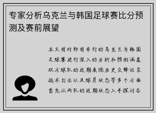 专家分析乌克兰与韩国足球赛比分预测及赛前展望