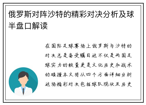 俄罗斯对阵沙特的精彩对决分析及球半盘口解读