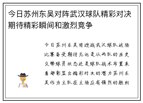 今日苏州东吴对阵武汉球队精彩对决期待精彩瞬间和激烈竞争